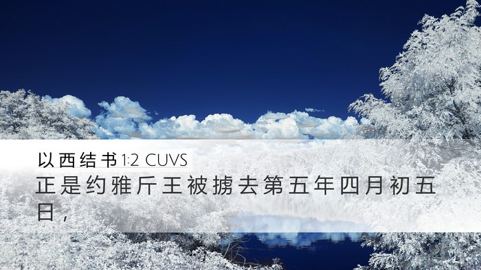 以 西 结 书 1:2 CUVS Bible Verse Image