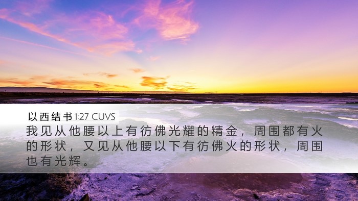 以 西 结 书 1:27 CUVS Bible Verse Image