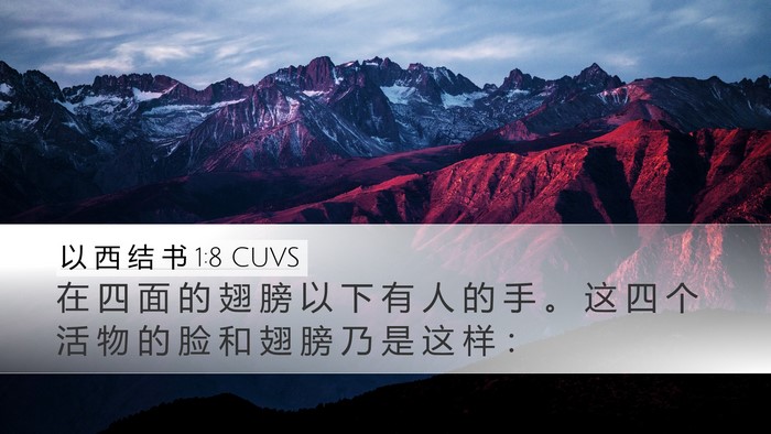 以 西 结 书 1:8 CUVS Bible Verse Image