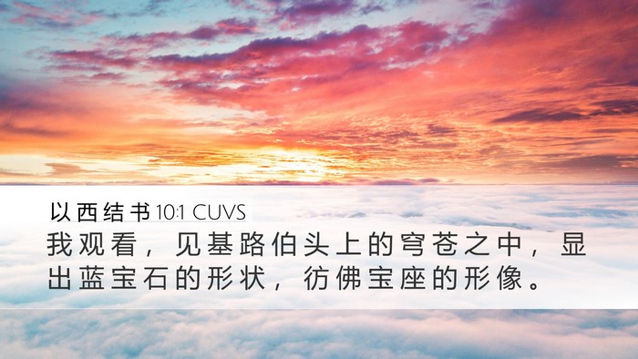 以 西 结 书 10:1 CUVS Desktop Wallpaper - 我 观 看 ， 见 基 路 伯 头 上 的 穹 - Desktop Bible Verse Wallpaper