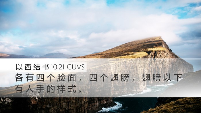 以 西 结 书 10:21 CUVS Bible Verse Image