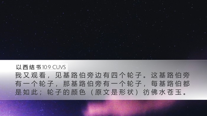 以 西 结 书 10:9 CUVS Bible Verse Image