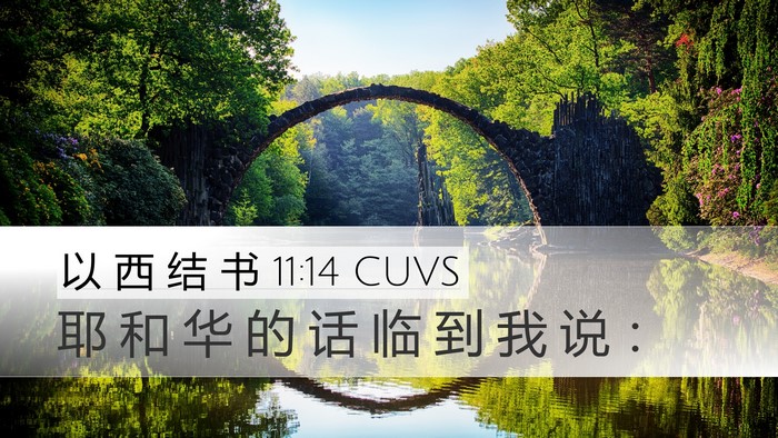 以 西 结 书 11:14 CUVS Desktop Wallpaper - 耶 和 华 的 话 临 到 我 说 - Desktop Bible Verse Wallpaper