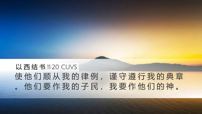 以 西 结 书 11:20 CUVS Bible Verse Image