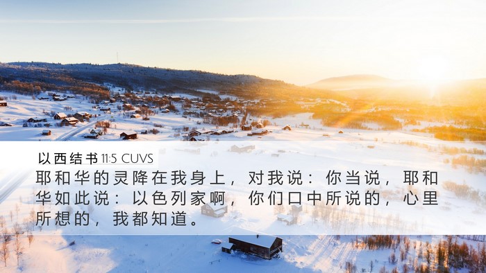 以 西 结 书 11:5 CUVS Desktop Wallpaper - 耶 和 华 的 灵 降 在 我 身 上 ， 对 - Desktop Bible Verse Wallpaper