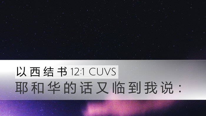 以 西 结 书 12:1 CUVS Desktop Wallpaper - 耶 和 华 的 话 又 临 到 我 说 - Desktop Bible Verse Wallpaper