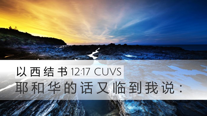 以 西 结 书 12:17 CUVS Desktop Wallpaper - 耶 和 华 的 话 又 临 到 我 说 - Desktop Bible Verse Wallpaper