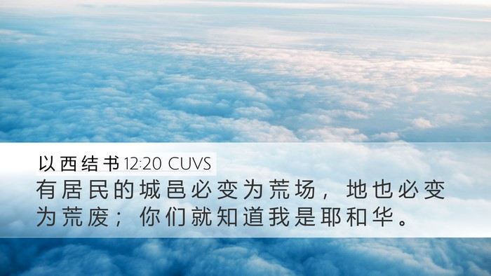 以 西 结 书 12:20 CUVS Bible Verse Image