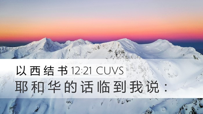 以 西 结 书 12:21 CUVS Bible Verse Image