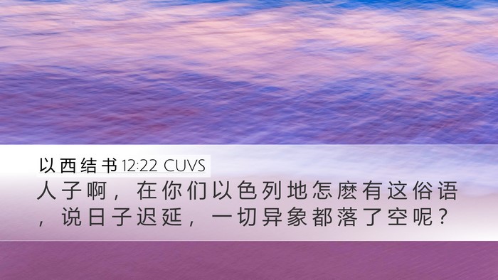 以 西 结 书 12:22 CUVS Bible Verse Image