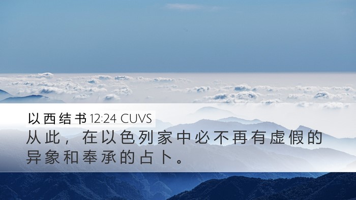 以 西 结 书 12:24 CUVS Bible Verse Image