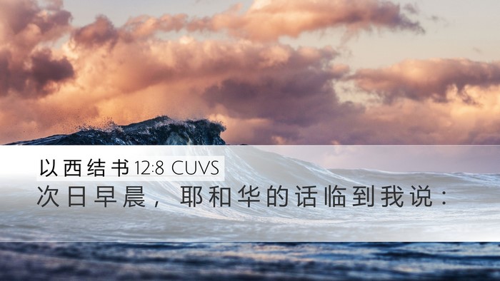 以 西 结 书 12:8 CUVS Desktop Wallpaper - 次 日 早 晨 ， 耶 和 华 的 话 临 到 - Desktop Bible Verse Wallpaper