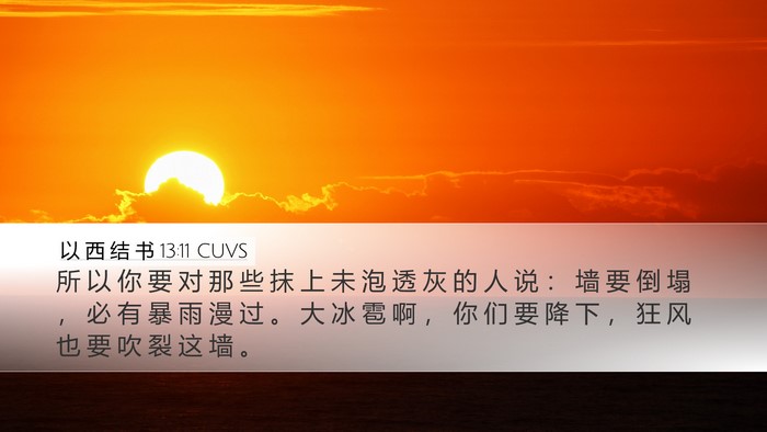 以 西 结 书 13:11 CUVS Bible Verse Image