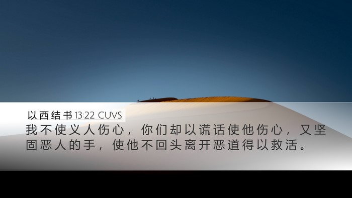 以 西 结 书 13:22 CUVS Bible Verse Image