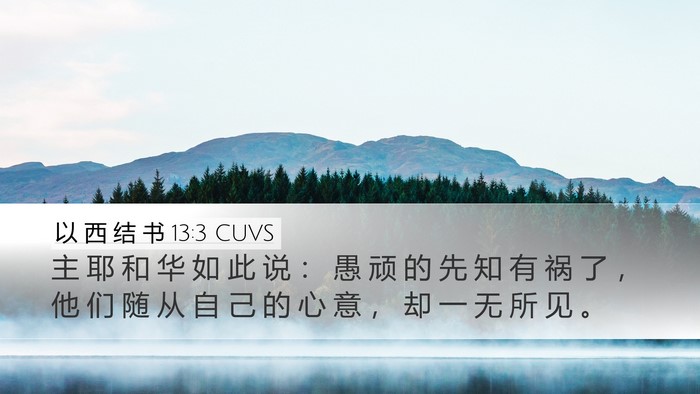 以 西 结 书 13:3 CUVS Bible Verse Image