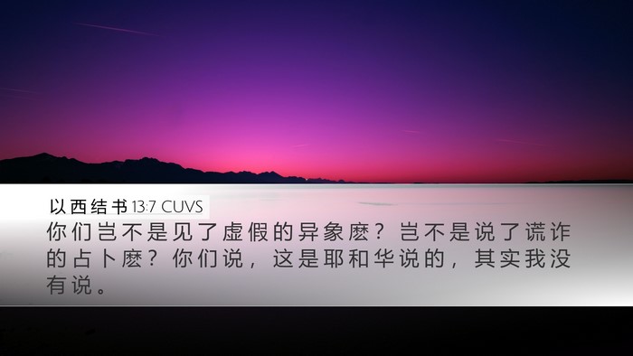 以 西 结 书 13:7 CUVS Bible Verse Image
