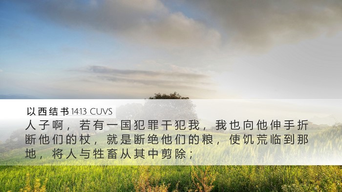 以 西 结 书 14:13 CUVS Bible Verse Image