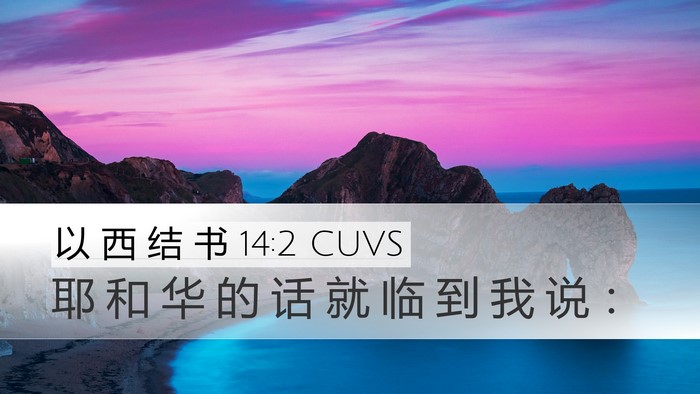 以 西 结 书 14:2 CUVS Bible Verse Image