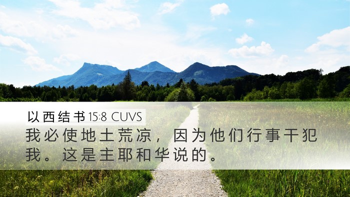以 西 结 书 15:8 CUVS Bible Verse Image