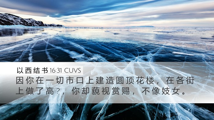 以 西 结 书 16:31 CUVS Bible Verse Image