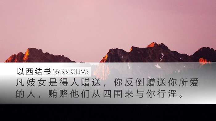 以 西 结 书 16:33 CUVS Bible Verse Image