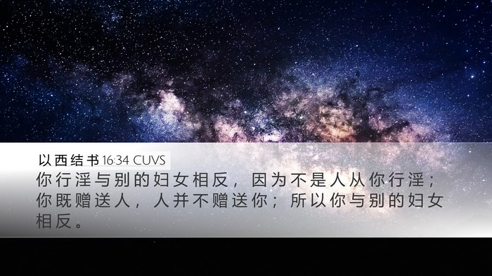 以 西 结 书 16:34 CUVS Desktop Wallpaper - 你 行 淫 与 别 的 妇 女 相 反 ， 因 - Desktop Bible Verse Wallpaper