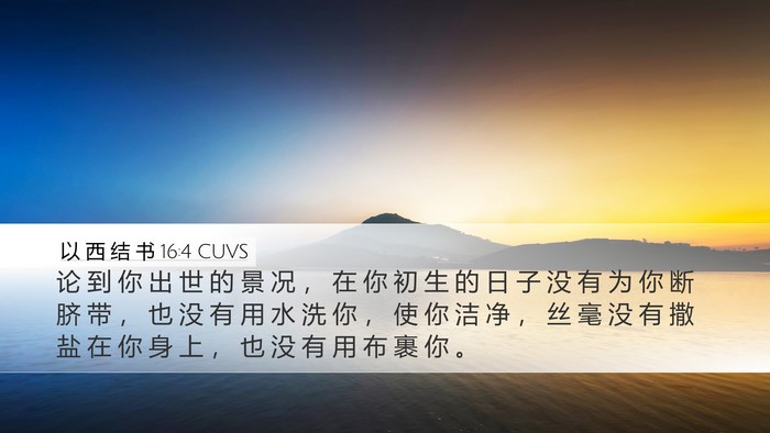 以 西 结 书 16:4 CUVS Bible Verse Image