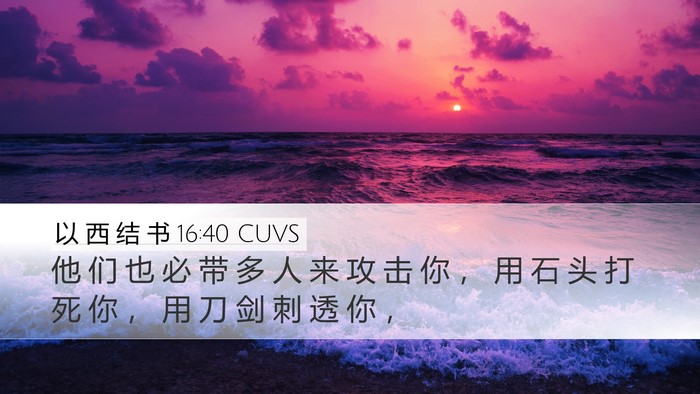 以 西 结 书 16:40 CUVS Bible Verse Image