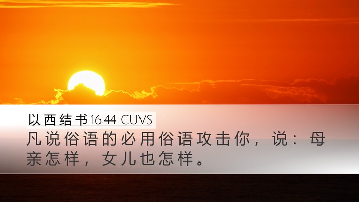 以 西 结 书 16:44 CUVS Bible Verse Image