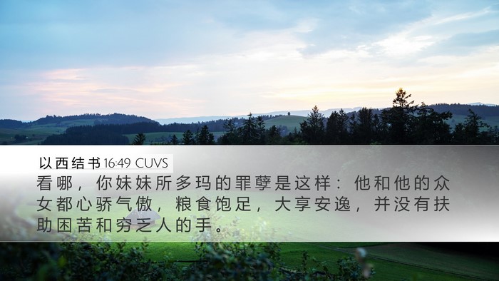 以 西 结 书 16:49 CUVS Bible Verse Image