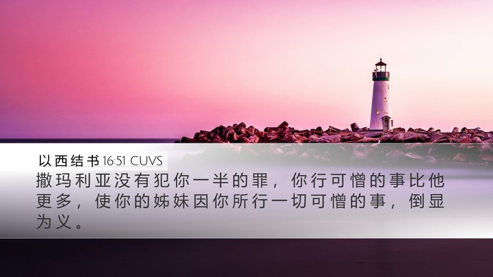 以 西 结 书 16:51 CUVS Bible Verse Image