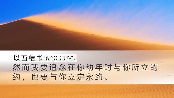 以 西 结 书 16:60 CUVS Bible Verse Image