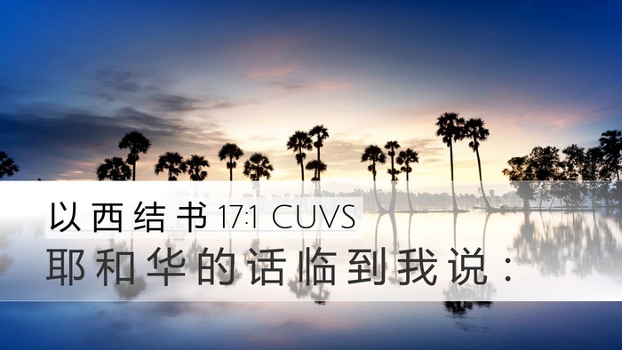 以 西 结 书 17:1 CUVS Desktop Wallpaper - 耶 和 华 的 话 临 到 我 说 - Desktop Bible Verse Wallpaper