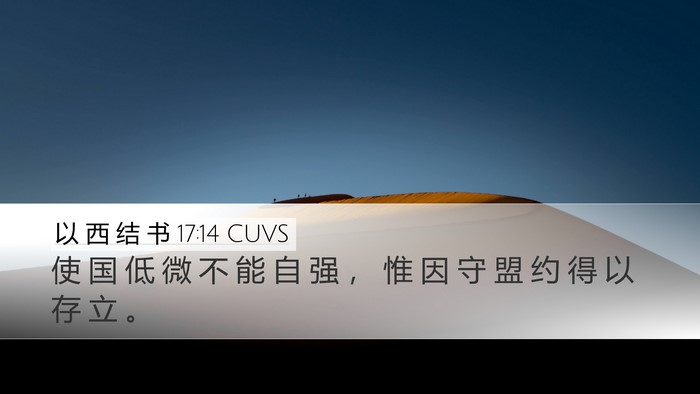 以 西 结 书 17:14 CUVS Bible Verse Image