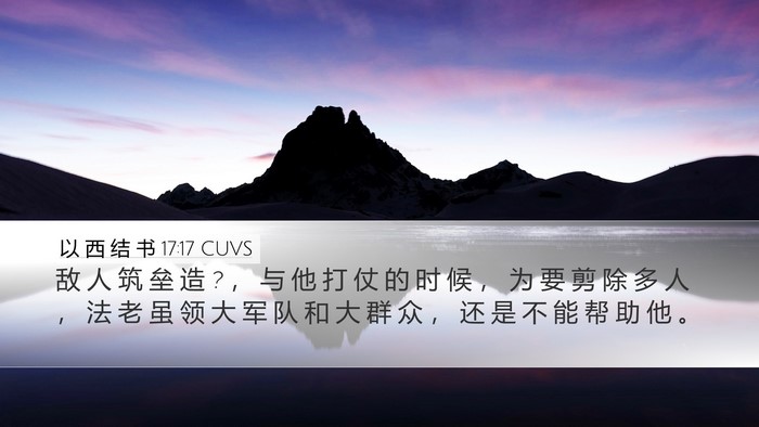 以 西 结 书 17:17 CUVS Bible Verse Image