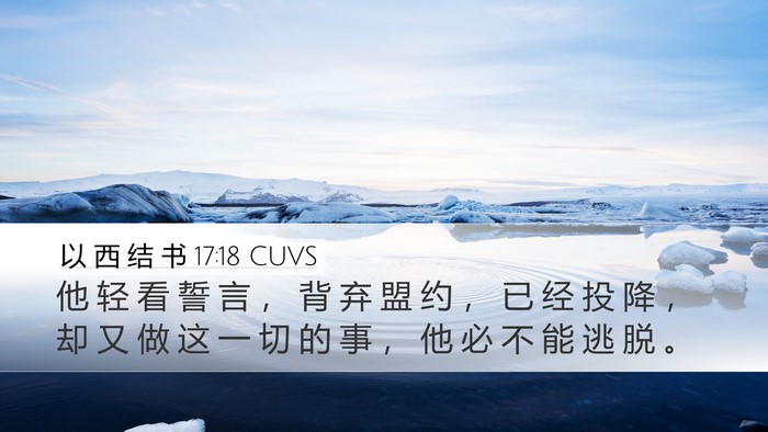 以 西 结 书 17:18 CUVS Bible Verse Image