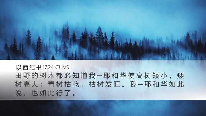 以 西 结 书 17:24 CUVS Bible Verse Image