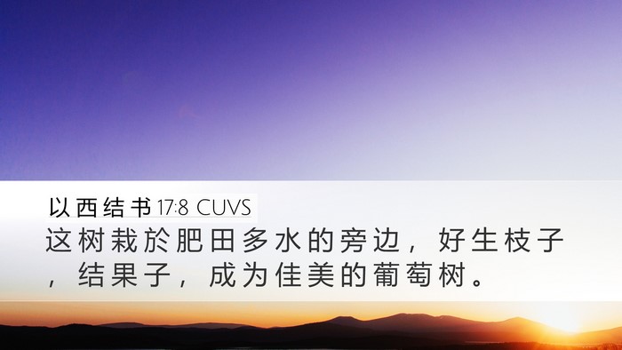 以 西 结 书 17:8 CUVS Desktop Wallpaper - 这 树 栽 於 肥 田 多 水 的 旁 边 ， - Desktop Bible Verse Wallpaper