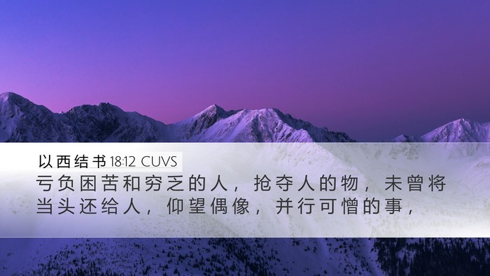 以 西 结 书 18:12 CUVS Bible Verse Image
