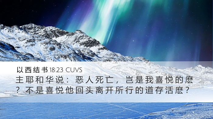 以 西 结 书 18:23 CUVS Bible Verse Image