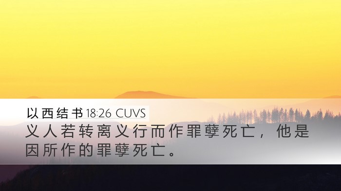 以 西 结 书 18:26 CUVS Bible Verse Image