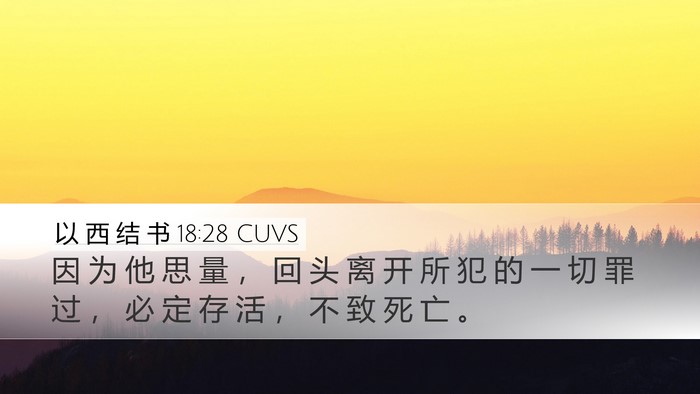 以 西 结 书 18:28 CUVS Bible Verse Image