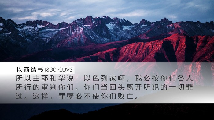 以 西 结 书 18:30 CUVS Bible Verse Image