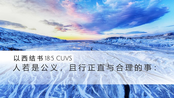 以 西 结 书 18:5 CUVS Bible Verse Image