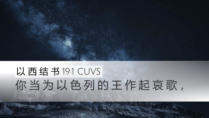 以 西 结 书 19:1 CUVS Desktop Wallpaper - 你 当 为 以 色 列 的 王 作 起 哀 歌 - Desktop Bible Verse Wallpaper