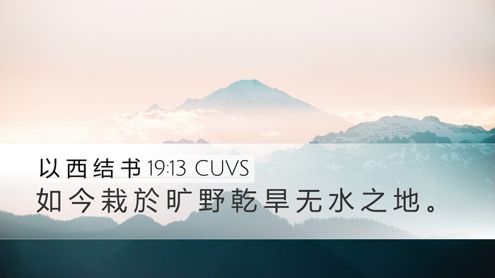 以 西 结 书 19:13 CUVS Bible Verse Image