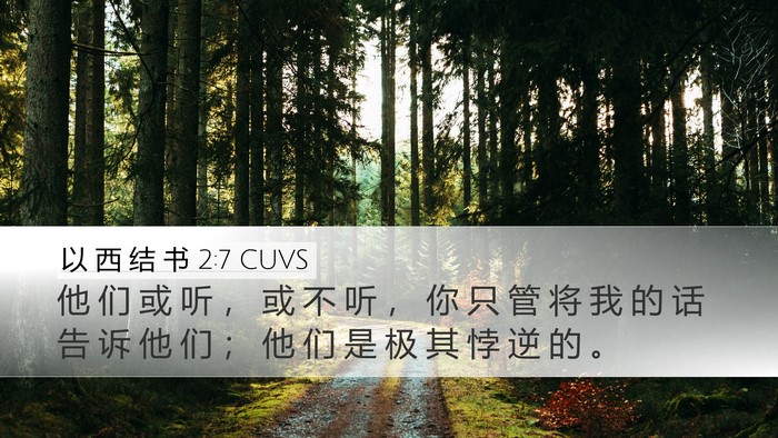 以 西 结 书 2:7 CUVS Bible Verse Image