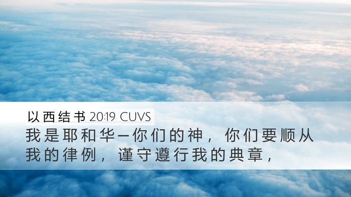 以 西 结 书 20:19 CUVS Bible Verse Image