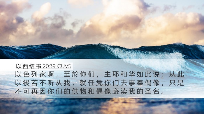 以 西 结 书 20:39 CUVS Bible Verse Image