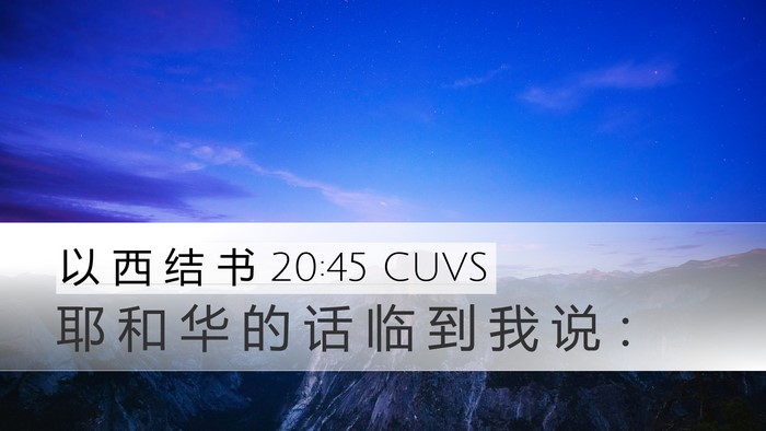 以 西 结 书 20:45 CUVS Desktop Wallpaper - 耶 和 华 的 话 临 到 我 说 - Desktop Bible Verse Wallpaper
